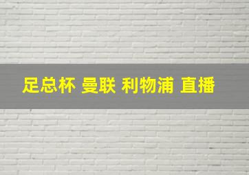 足总杯 曼联 利物浦 直播